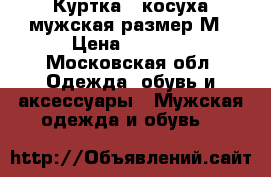 Куртка - косуха мужская размер М › Цена ­ 4 000 - Московская обл. Одежда, обувь и аксессуары » Мужская одежда и обувь   